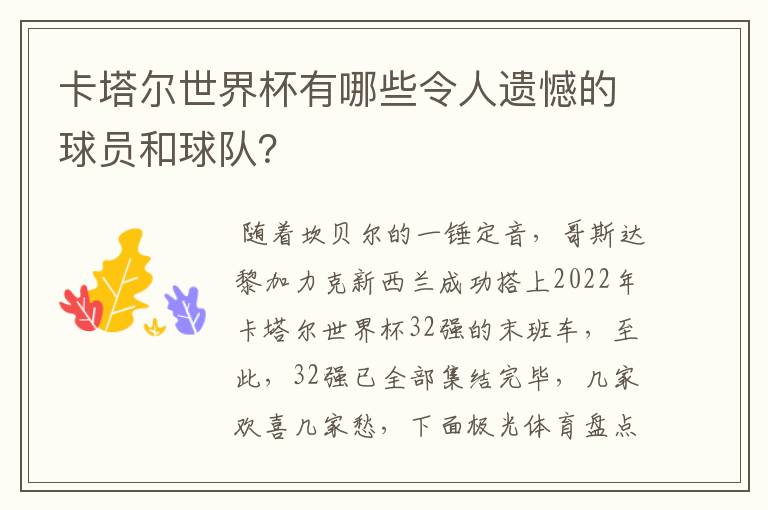 卡塔尔世界杯有哪些令人遗憾的球员和球队?