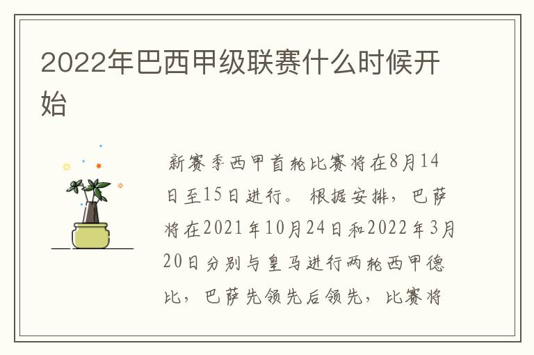 2022年巴西甲级联赛什么时候开始
