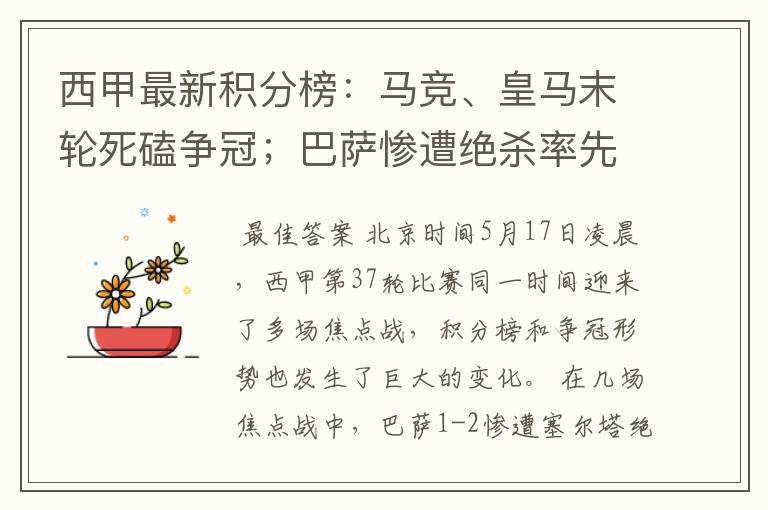 西甲最新积分榜:马竞、皇马末轮死磕争冠;巴萨惨遭绝杀率先出局