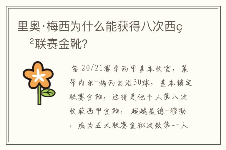 里奥·梅西为什么能获得八次西甲联赛金靴?