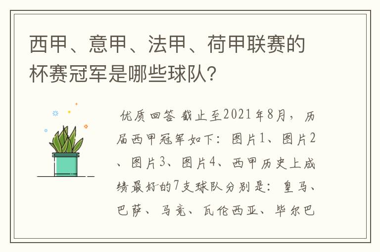 西甲、意甲、法甲、荷甲联赛的杯赛冠军是哪些球队?