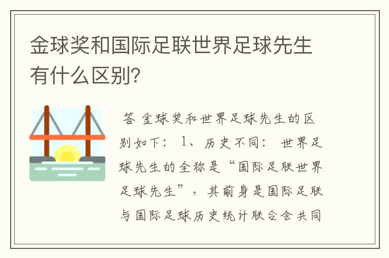 金球奖和国际足联世界足球先生有什么区别?