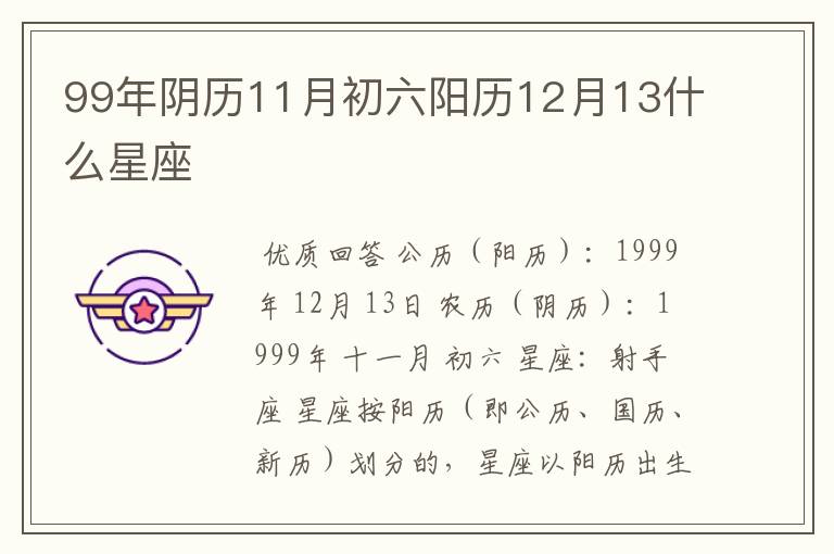 99年阴历11月初六阳历12月13什么星座