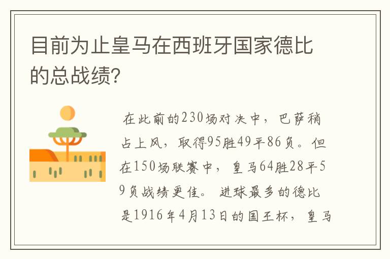 目前为止皇马在西班牙国家德比的总战绩?