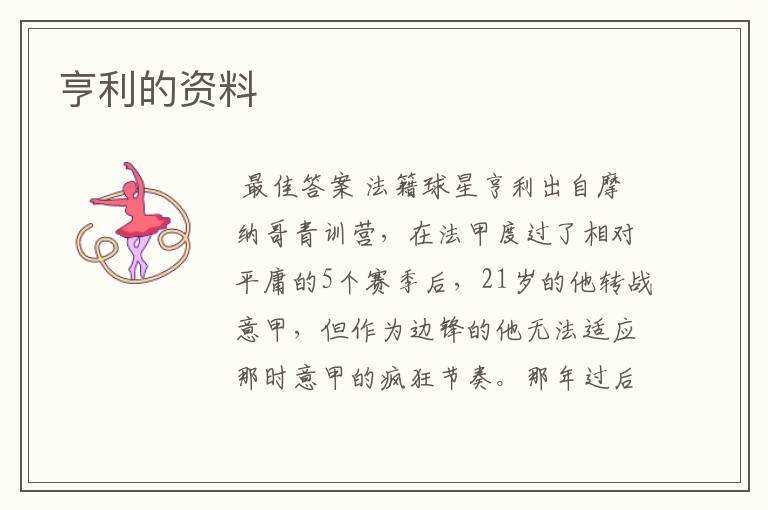 亨利的资料