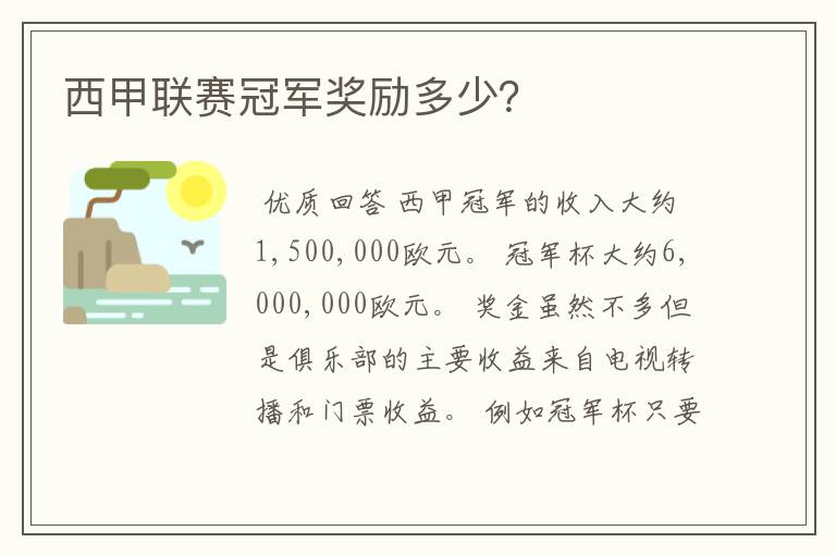 西甲联赛冠军奖励多少?