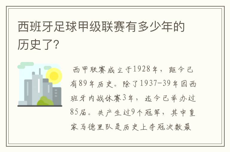 西班牙足球甲级联赛有多少年的历史了?
