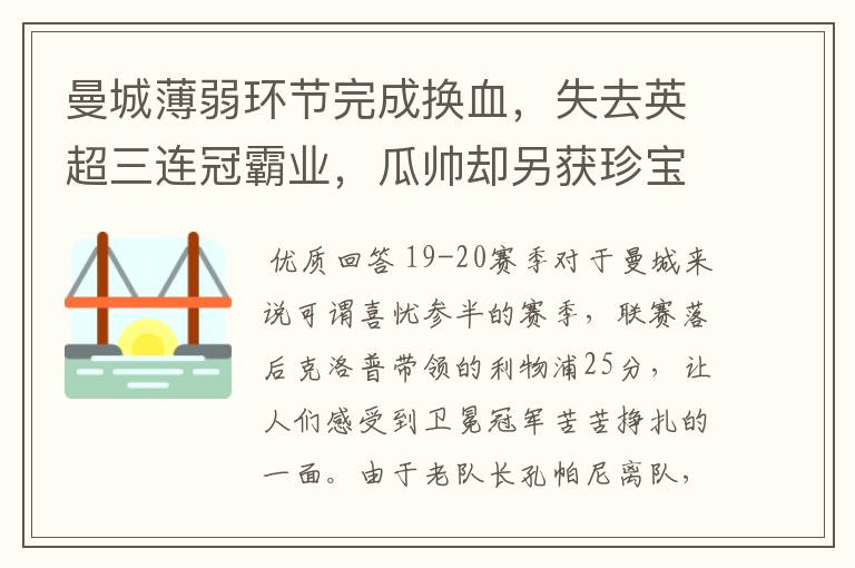 曼城薄弱环节完成换血,失去英超三连冠霸业,瓜帅却另获珍宝