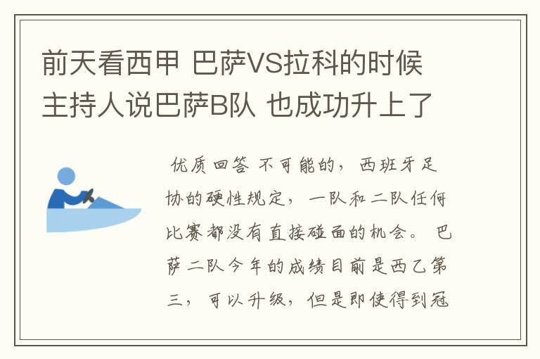 前天看西甲 巴萨VS拉科的时候 主持人说巴萨B队 也成功升上了甲级 是真的吗?但是有很多朋友说不能升级到甲