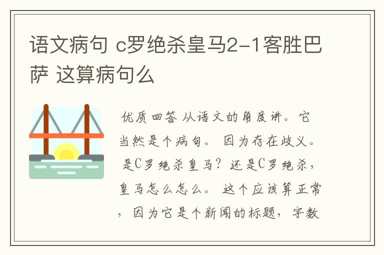 语文病句 c罗绝杀皇马2-1客胜巴萨 这算病句么