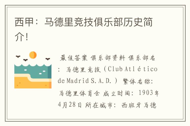 西甲:马德里竞技俱乐部历史简介!