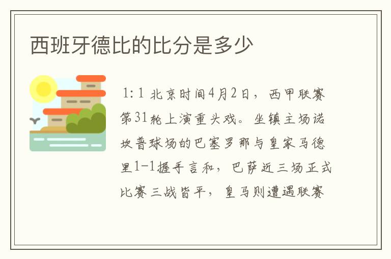 西班牙德比的比分是多少