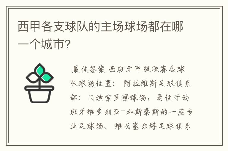 西甲各支球队的主场球场都在哪一个城市?