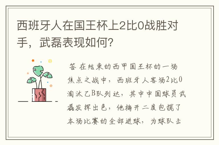 西班牙人在国王杯上2比0战胜对手,武磊表现如何?