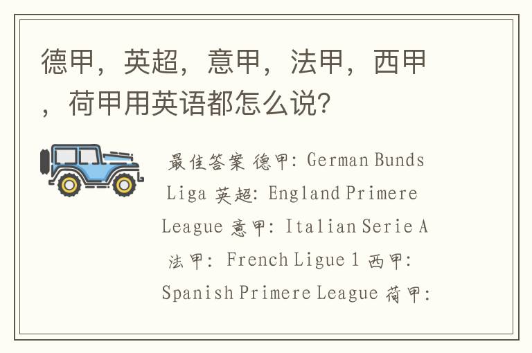 德甲,英超,意甲,法甲,西甲,荷甲用英语都怎么说?