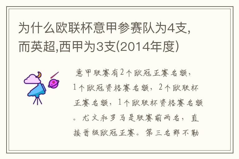 为什么欧联杯意甲参赛队为4支,而英超,西甲为3支(2014年度)