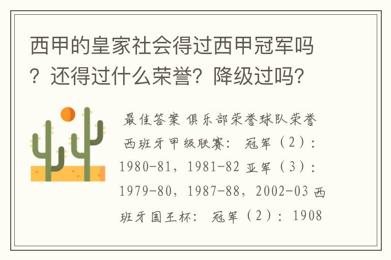 西甲的皇家社会得过西甲冠军吗?还得过什么荣誉?降级过吗?