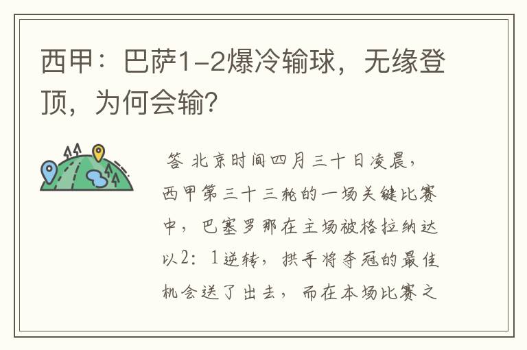 西甲:巴萨1-2爆冷输球,无缘登顶,为何会输?