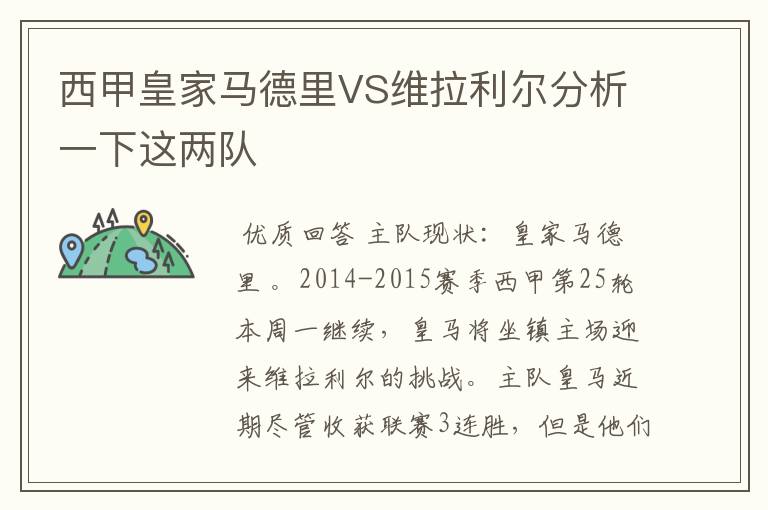 西甲皇家马德里VS维拉利尔分析一下这两队