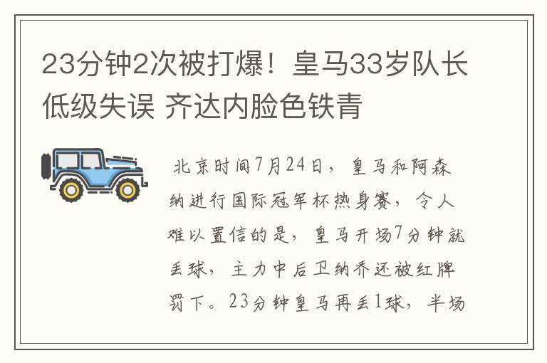 23分钟2次被打爆!皇马33岁队长低级失误 齐达内脸色铁青