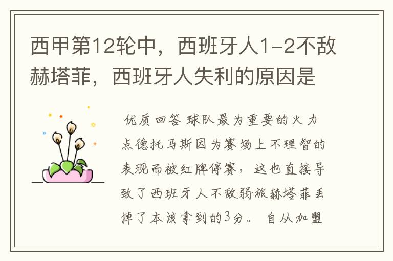 西甲第12轮中,西班牙人1-2不敌赫塔菲,西班牙人失利的原因是什么?