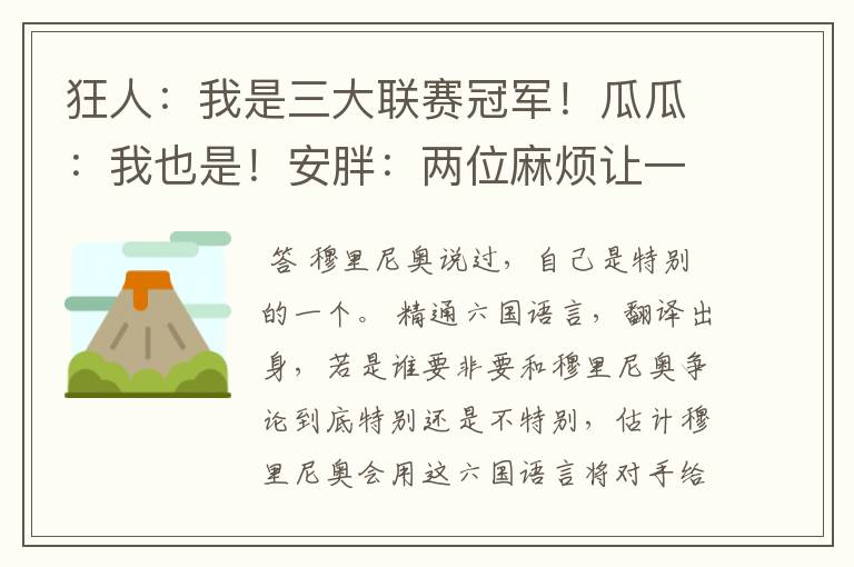 狂人:我是三大联赛冠军!瓜瓜:我也是!安胖:两位麻烦让一让