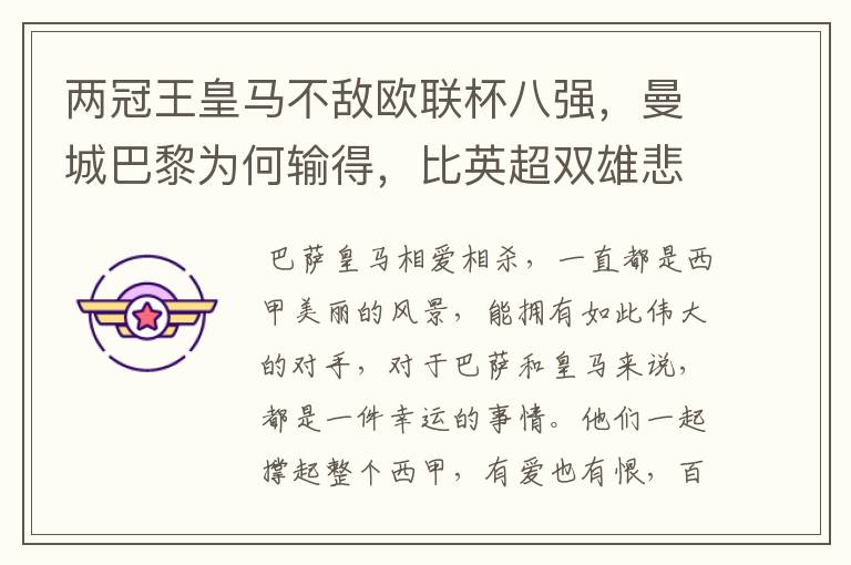 两冠王皇马不敌欧联杯八强,曼城巴黎为何输得,比英超双雄悲壮?
