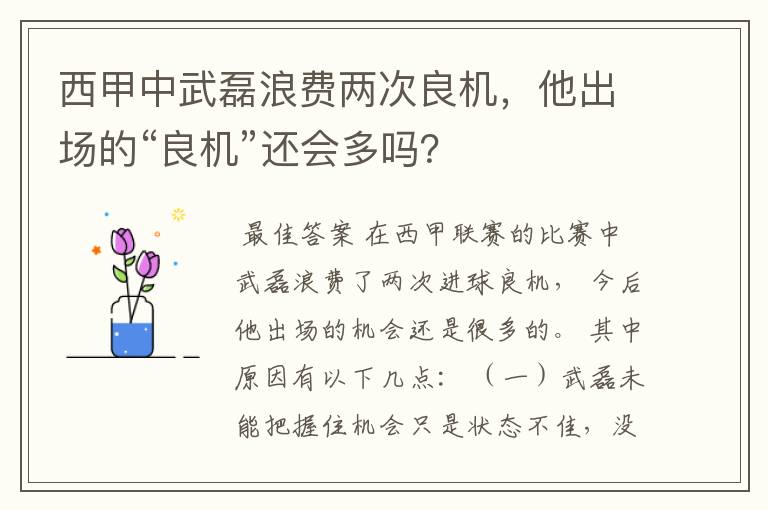 西甲中武磊浪费两次良机,他出场的“良机”还会多吗?