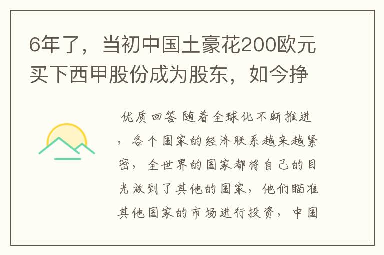 6年了,当初中国土豪花200欧元买下西甲股份成为股东,如今挣多少?