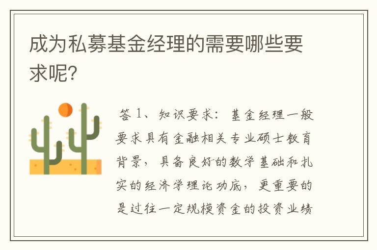 成为私募基金经理的需要哪些要求呢？