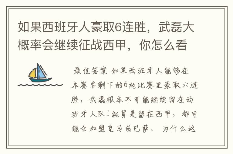 如果西班牙人豪取6连胜,武磊大概率会继续征战西甲,你怎么看?
