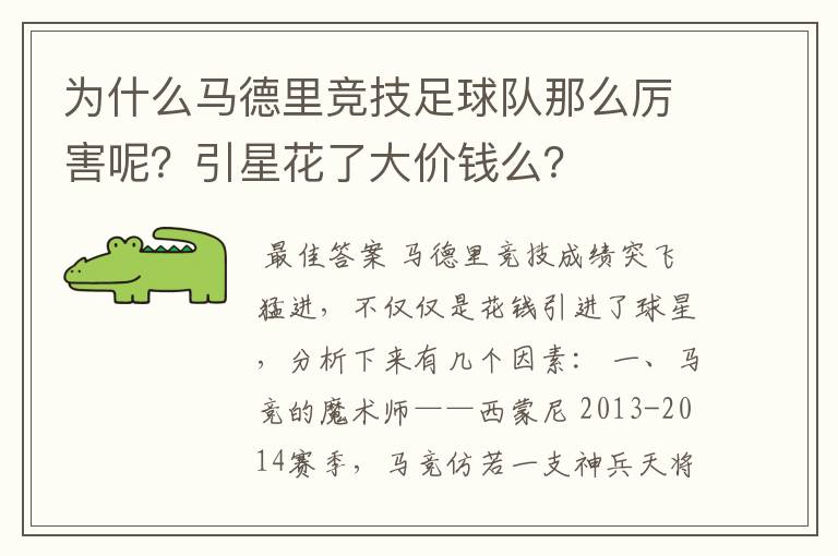 为什么马德里竞技足球队那么厉害呢?引星花了大价钱么?