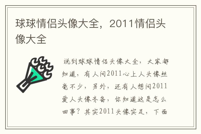 球球情侣头像大全,2011情侣头像大全