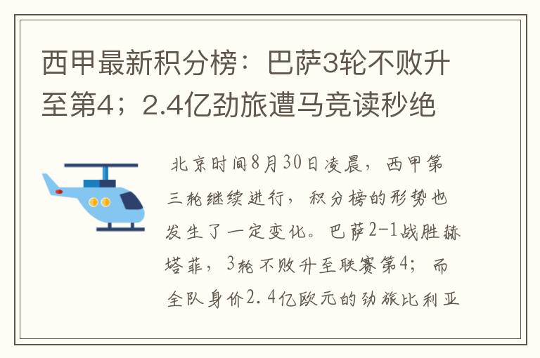 西甲最新积分榜:巴萨3轮不败升至第4;2.4亿劲旅遭马竞读秒绝平