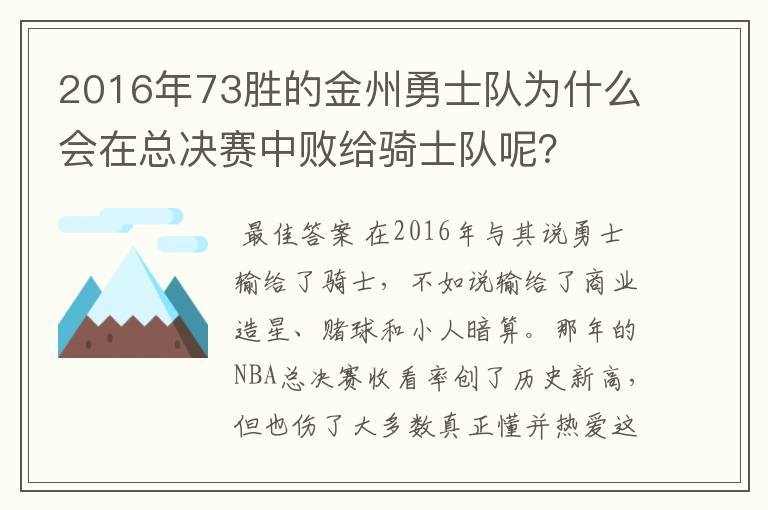 2016年73胜的金州勇士队为什么会在总决赛中败给骑士队呢?