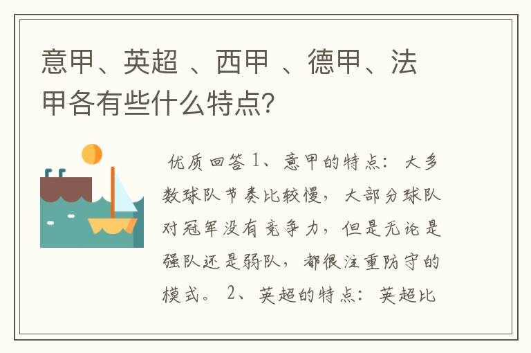 意甲、英超 、西甲 、德甲、法甲各有些什么特点?
