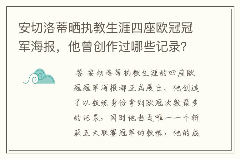 安切洛蒂晒执教生涯四座欧冠冠军海报,他曾创作过哪些记录?