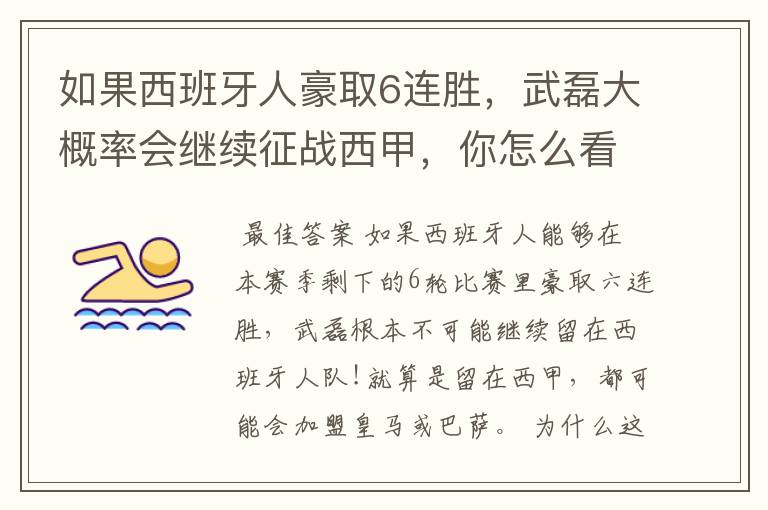 如果西班牙人豪取6连胜,武磊大概率会继续征战西甲,你怎么看?