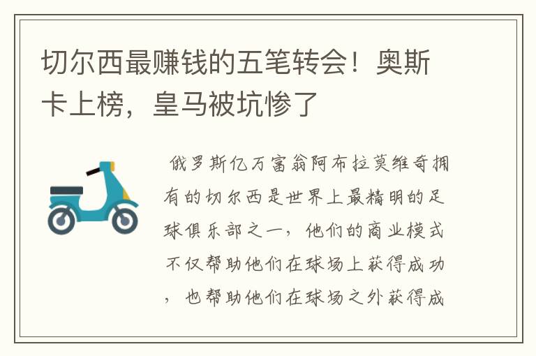 切尔西最赚钱的五笔转会!奥斯卡上榜,皇马被坑惨了