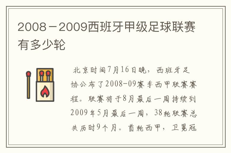 2008-2009西班牙甲级足球联赛有多少轮