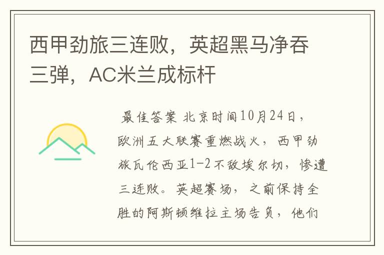 西甲劲旅三连败,英超黑马净吞三弹,AC米兰成标杆