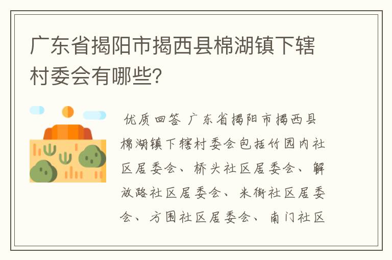 广东省揭阳市揭西县棉湖镇下辖村委会有哪些?