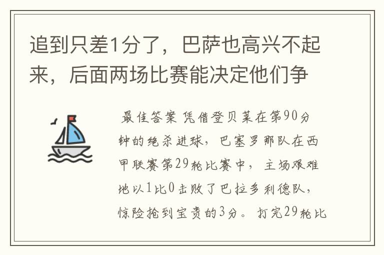 追到只差1分了,巴萨也高兴不起来,后面两场比赛能决定他们争冠