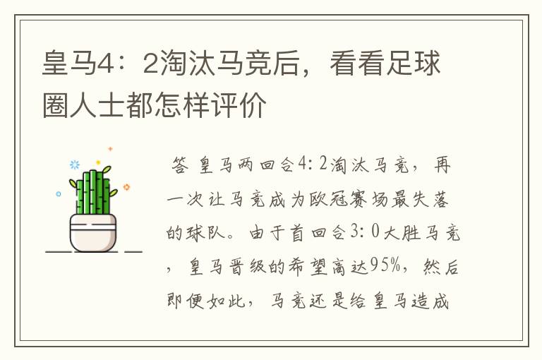 皇马4:2淘汰马竞后,看看足球圈人士都怎样评价