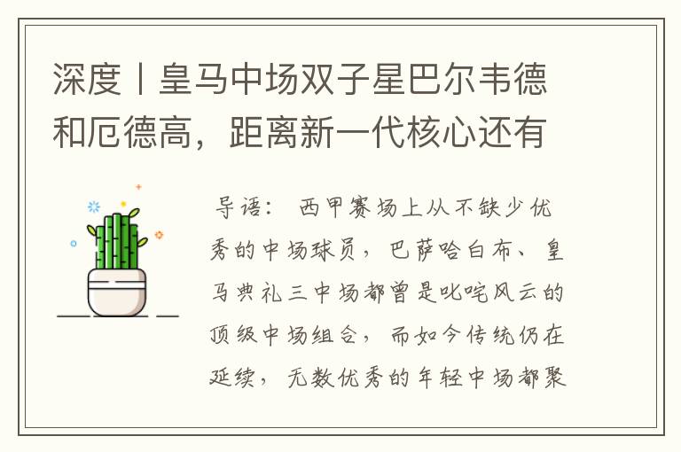 深度丨皇马中场双子星巴尔韦德和厄德高,距离新一代核心还有多远