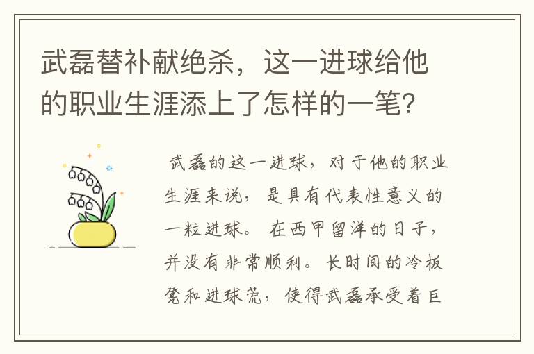 武磊替补献绝杀,这一进球给他的职业生涯添上了怎样的一笔?