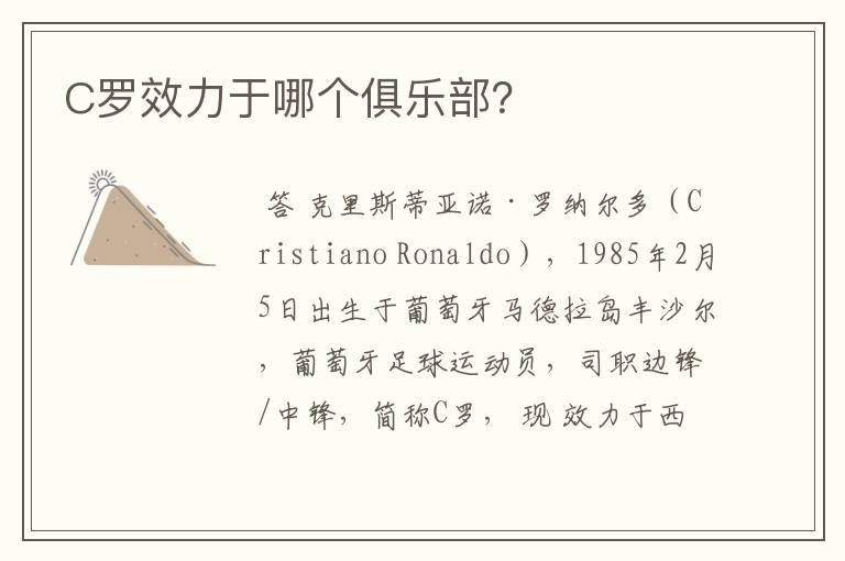 C罗效力于哪个俱乐部?