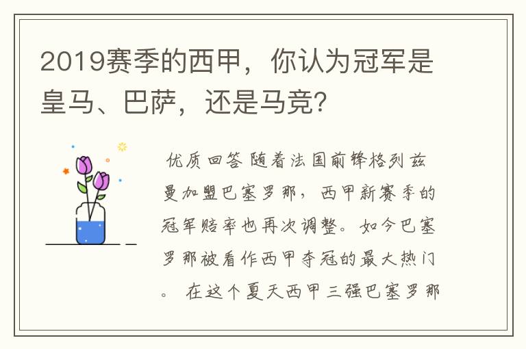 2019赛季的西甲,你认为冠军是皇马、巴萨,还是马竞?