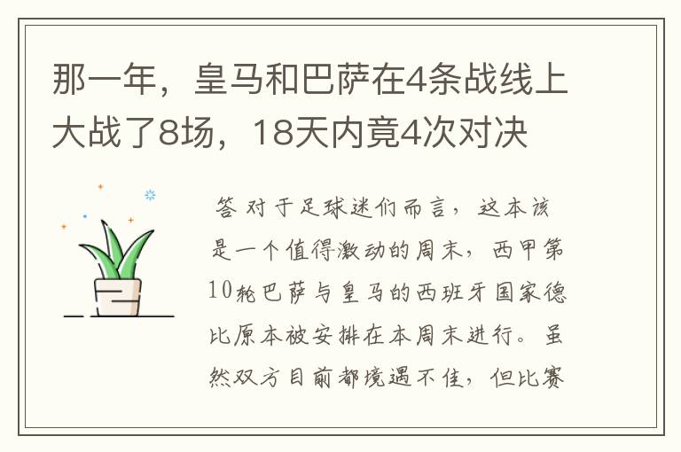 那一年,皇马和巴萨在4条战线上大战了8场,18天内竟4次对决