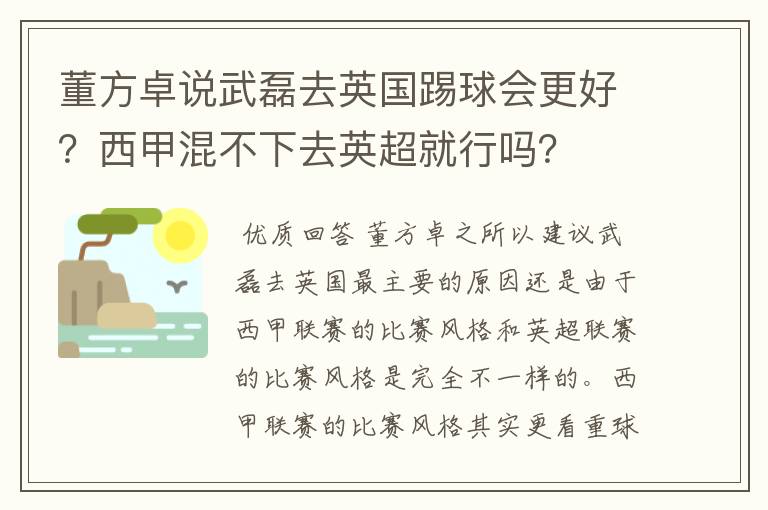 董方卓说武磊去英国踢球会更好？西甲混不下去英超就行吗？
